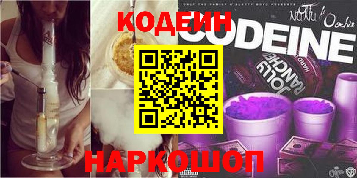 Codein Purple Drank Сочи